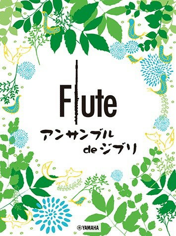 楽譜 フルート アンサンブル de ジブリ ／ ヤマハのサムネイル