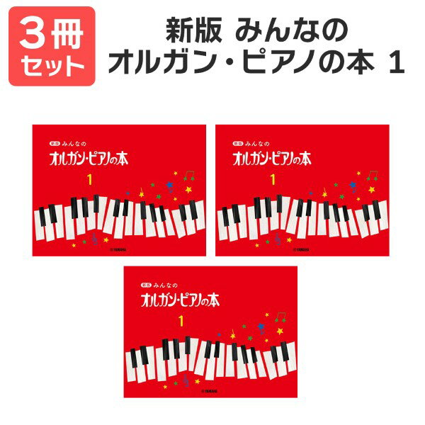 楽譜 【送料無料 月謝袋 出席カードプレゼント】新版 みんなのオルガンピアノの本1 3冊セット ヤマハ