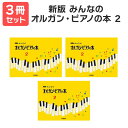 楽譜 【送料無料 月謝袋 出席カードプレゼント】新版 みんなのオルガンピアノの本2 3冊セット ヤマハ