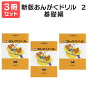 楽譜 【送料無料 月謝袋 出席カードプレゼント】新版おんがくドリル 2 基礎編 3冊セット 学研プラス