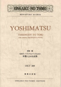 楽譜 OGT−309 吉松隆:朱鷺によせる哀歌 ／ 音楽之友社