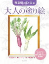 大人の塗り絵 野菜畑の花と実編 ／ 河出書房新社