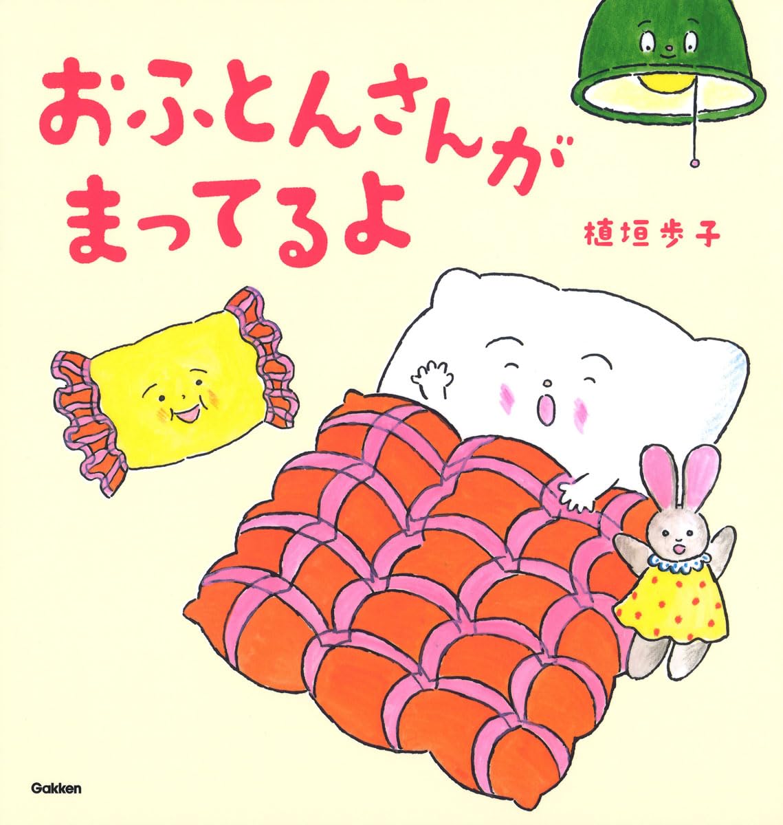 おふとんさんがまってるよ ／ (株)学研プラス［書籍］