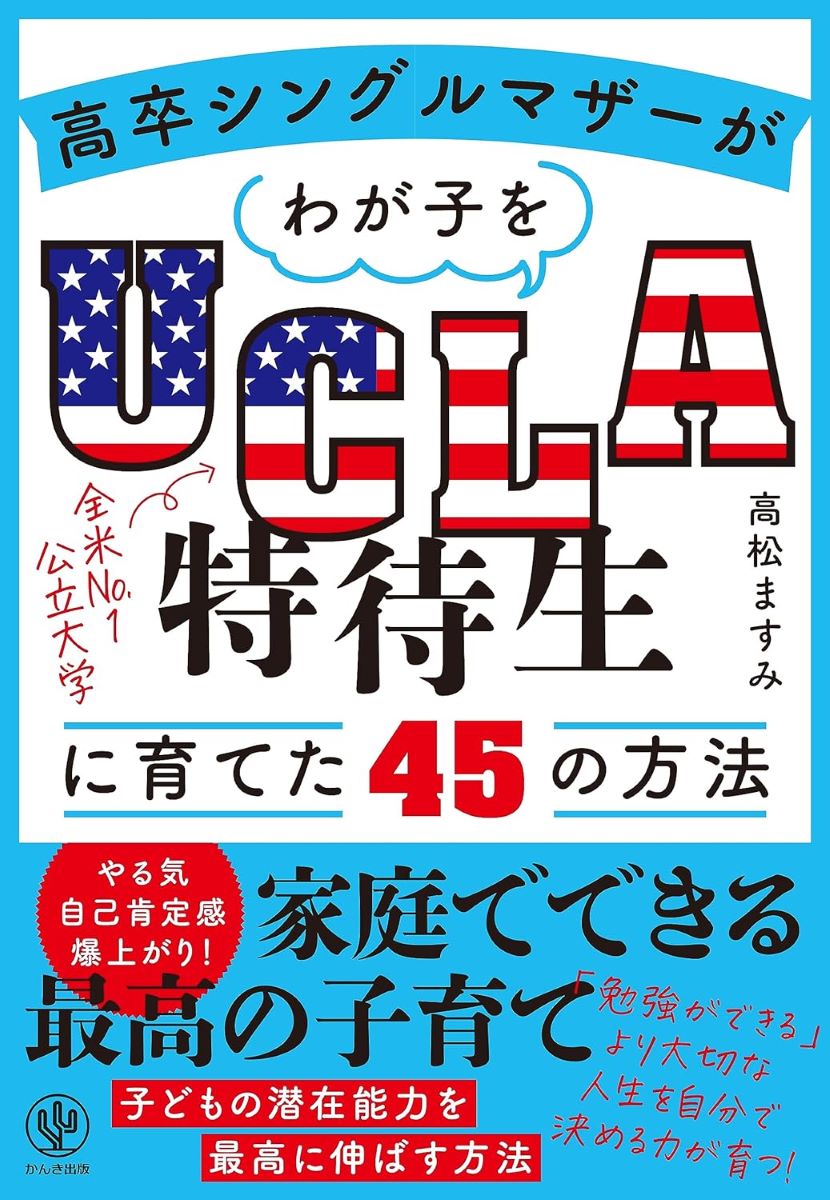 高卒シングルマザーがわが子をUCLA特待生に育てた45の方法 ／ かんき出版のサムネイル