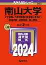 南山大学（人文学部・外国語学部〈英米学科を除く〉・経済学部・経営学部・理工学部） ／ 教学社