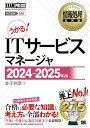 情報処理教科書 ITサービスマネージャ 2024~2025年版 / 翔泳社(3)