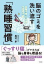 脳のゴミを洗い流す「熟睡習慣」 / すばる舎