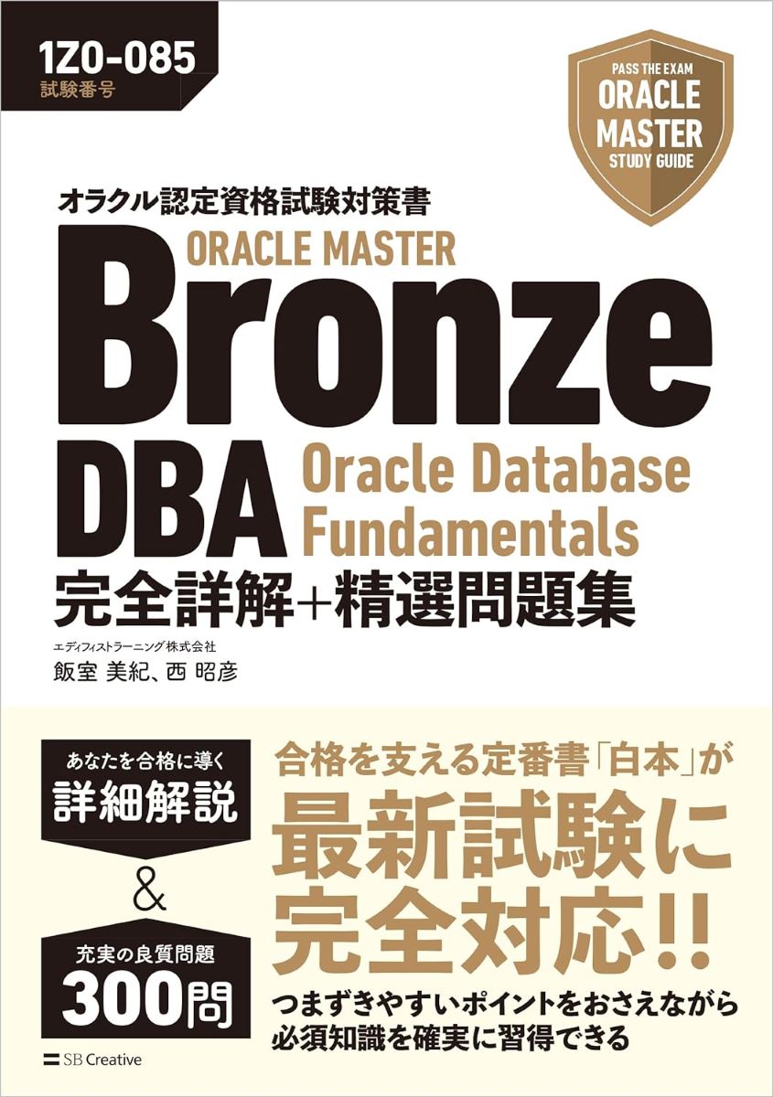 オラクル認定資格試験対策書 ORACLE MASTER BRONZE DBA ORACLE DATABASE FUNDAMENTALS 完全詳解 精選問題集 ／ SBクリエイティブ