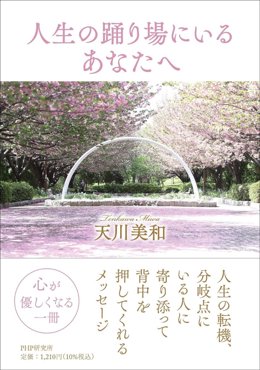 人生の踊り場にいるあなたへ ／ PHP研究所