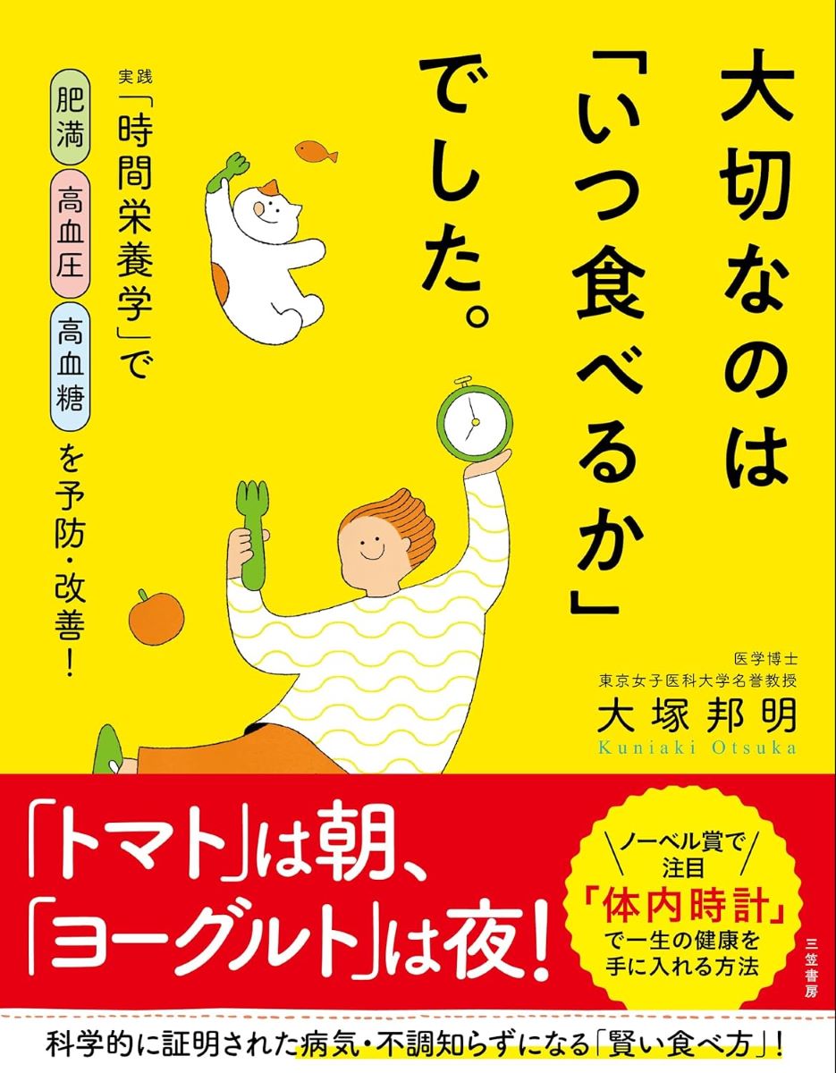 大切なのは「いつ食べるか」でした。 ／ 三笠書房