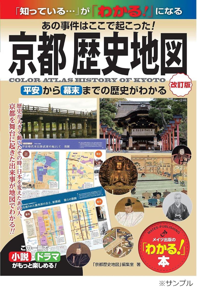京都 歴史地図 改訂版 あの事件はここで起こった! 平安から幕末までの歴史がわかる ／ メイツ出版
