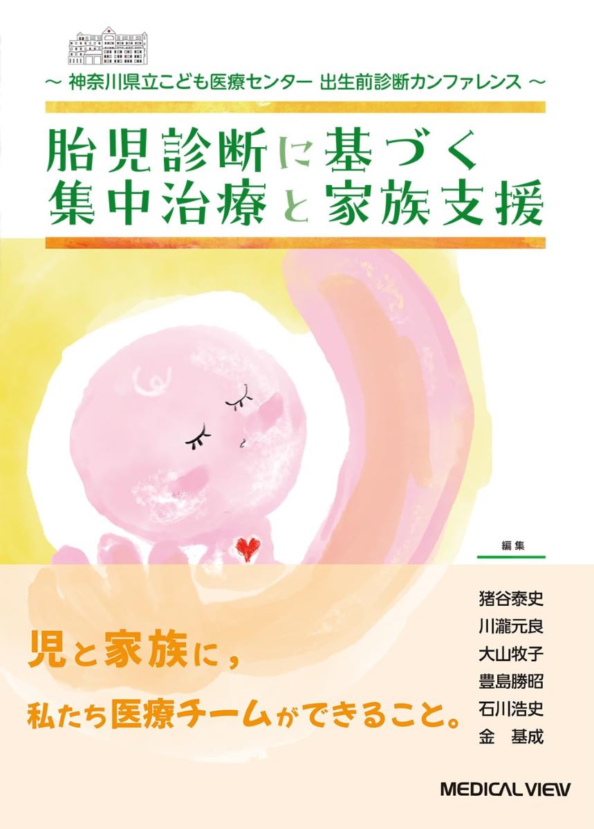 神奈川県立こども医療センター 出生前診断カンファレンス 胎児診断に基づく集中治療と家族支援 ／ メジカルビュー社