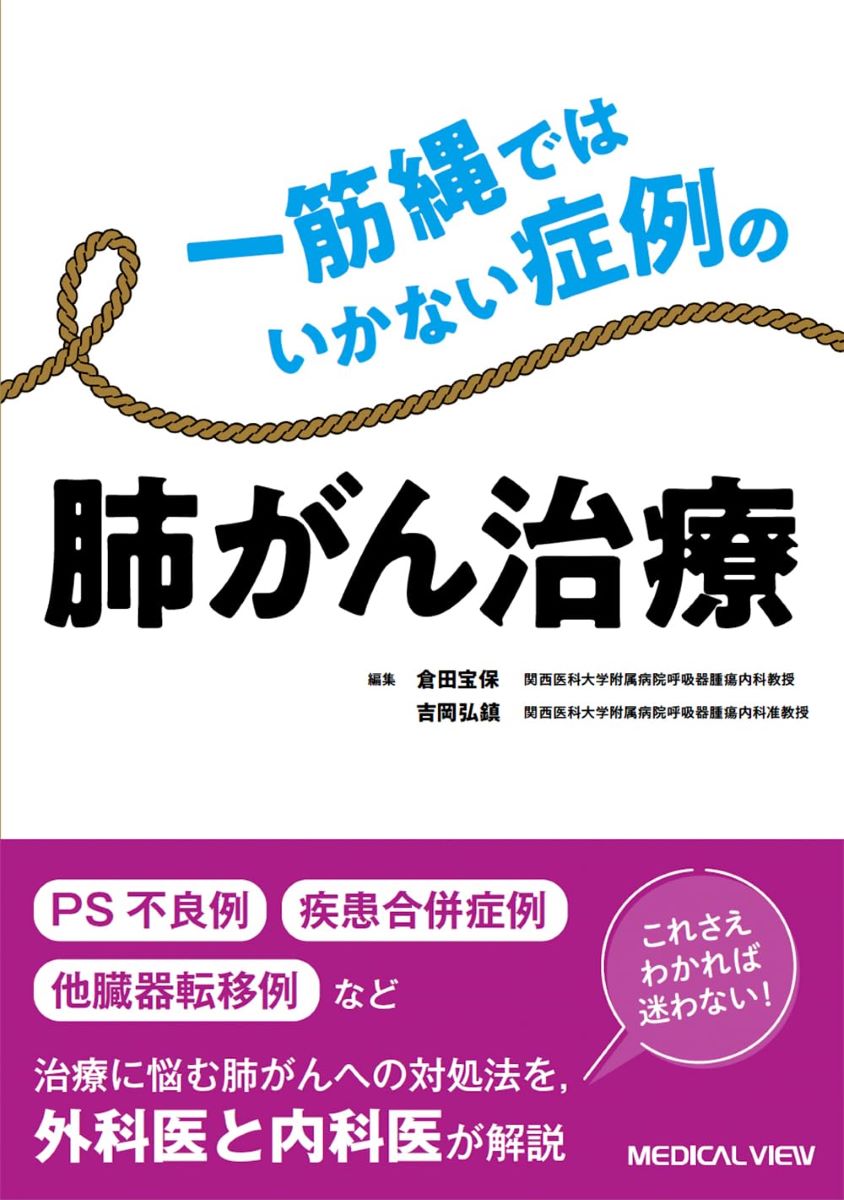 一筋縄ではいかない症例の肺がん治療 ／ メジカルビュー社