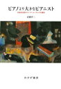 ピアノより大きなピアニスト 年金生活者マリーヤ・ユーディナの運命 / みすず書房