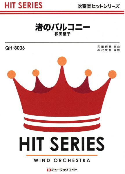 楽譜 QH8036 吹奏楽ヒットシリーズ 渚のバルコニー【オンデマンド】 ／ ミュージックエイト