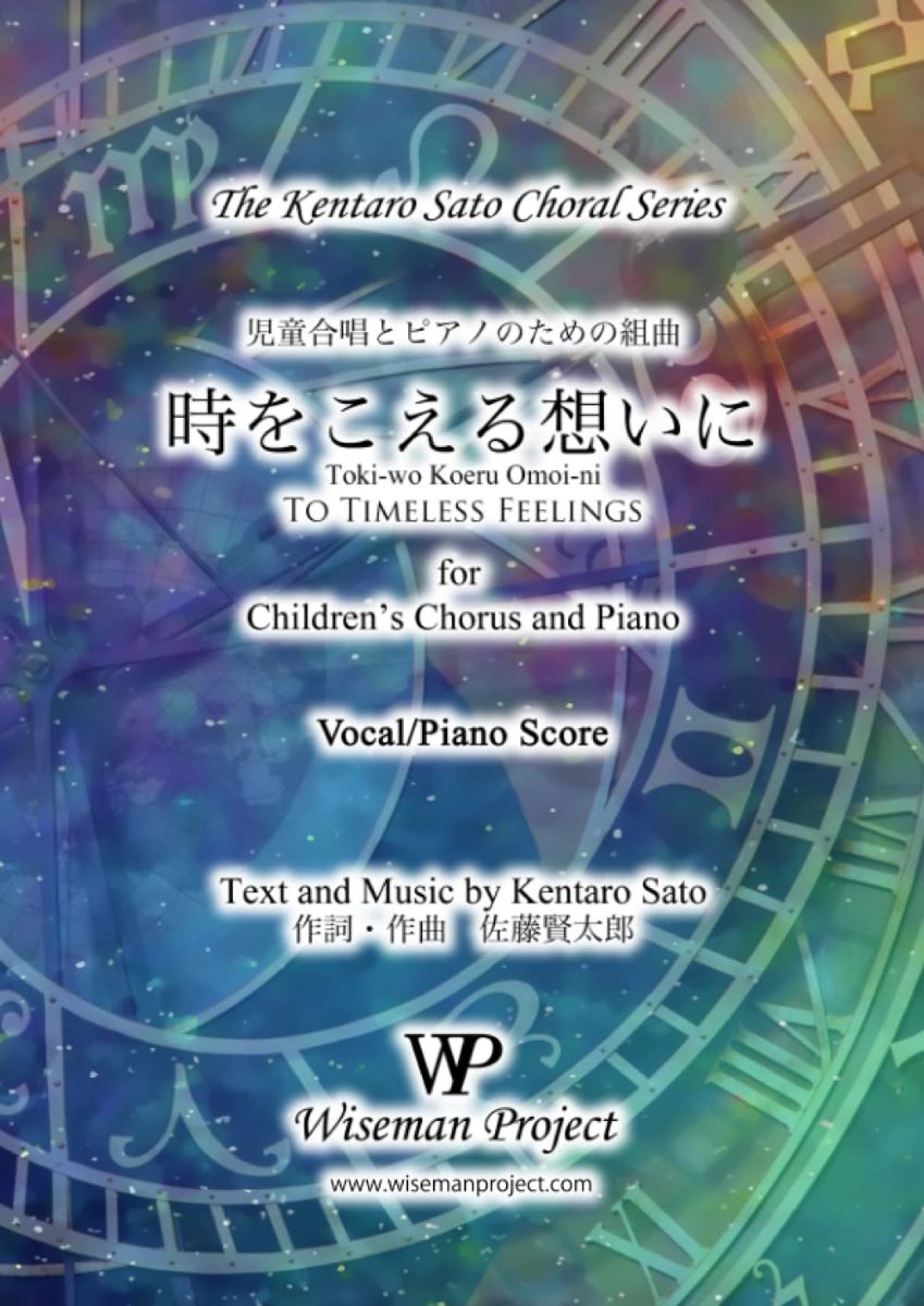 楽譜 佐藤賢太郎／児童合唱とピアノのための組曲「時をこえる想いに」 ／ WISEMAN PROJECT