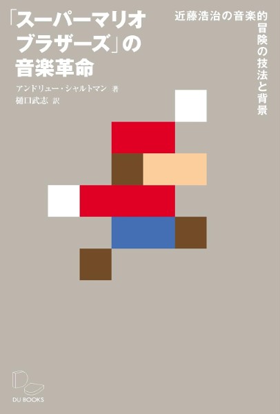 「スーパーマリオブラザーズ」の音楽革命 ／ DU BOOKS