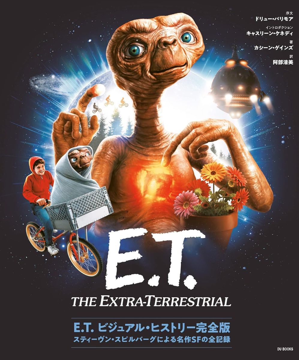 E.T. ビジュアル・ヒストリー完全版 スティーヴン・スピルバーグによる名作SFの全記録 ／ DU BOOKS