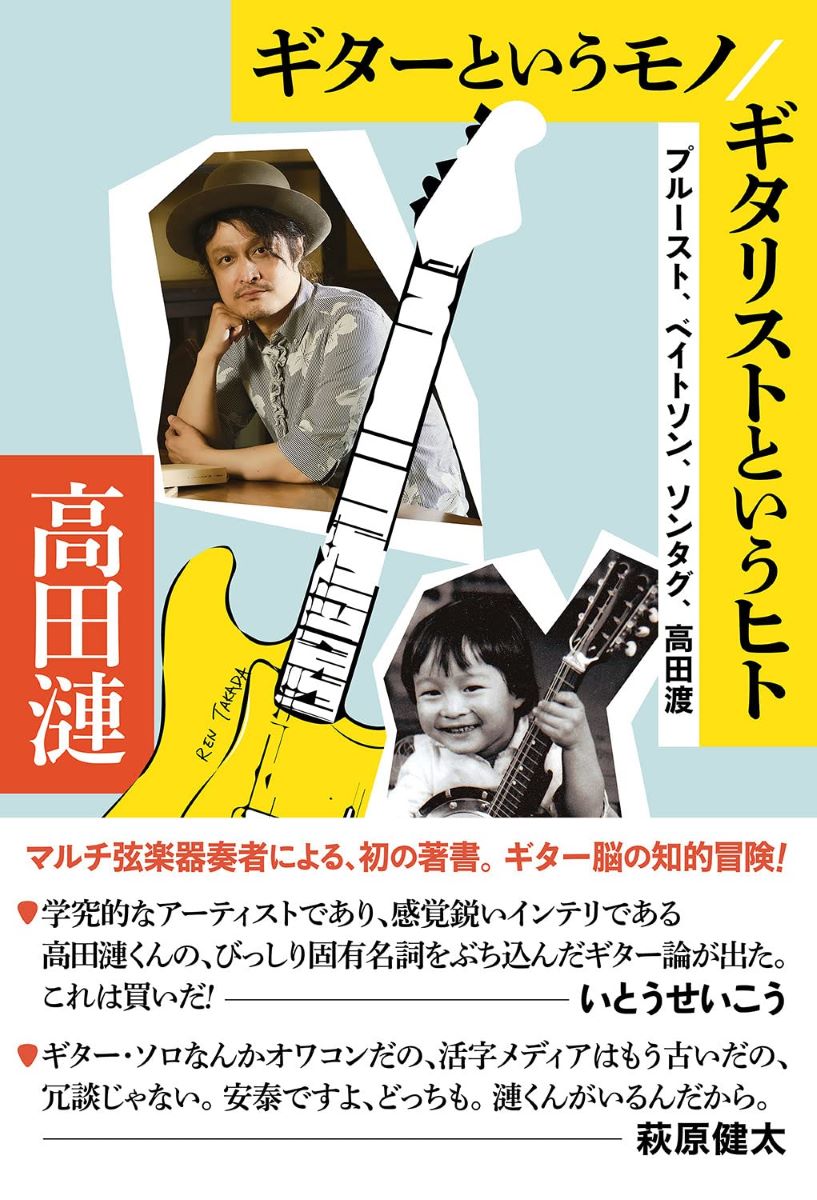 ギターというモノ/ギタリストというヒト プルースト、ベイトソン、ソンタグ、高田渡 ／ DU BOOKS