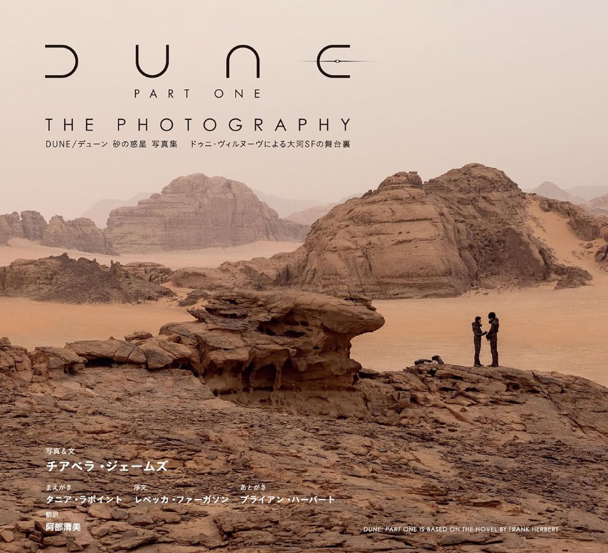 DUNE/デューン 砂の惑星 写真集 ／ DU BOOKS