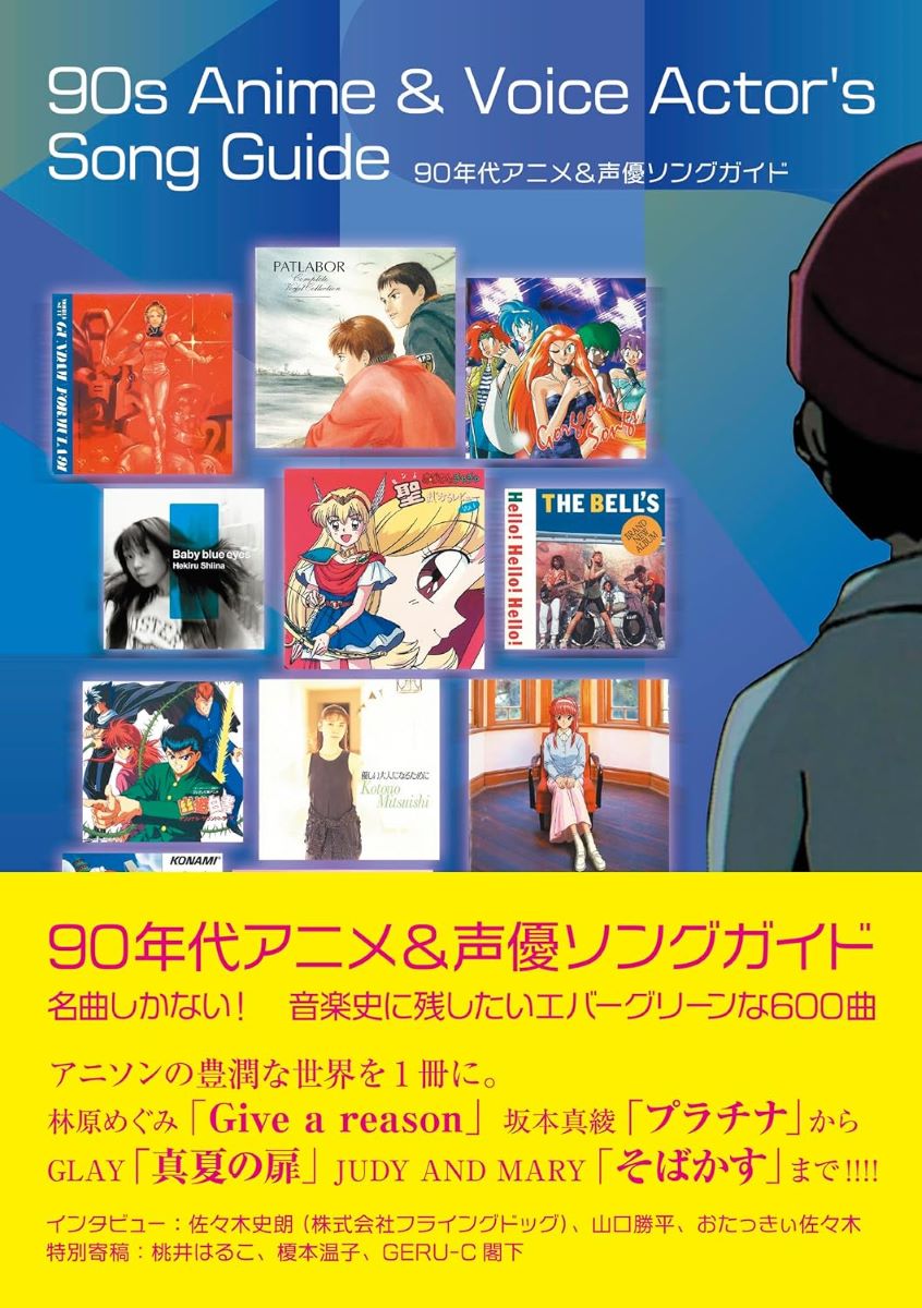 90年代アニメ&声優ソングガイド ／ DU BOOKS