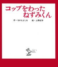 コップをわったねずみくん ／ ポプラ社