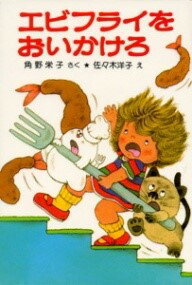 （8）エビフライをおいかけろ ／ ポプラ社