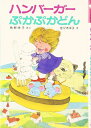 (14)ハンバーガーぷかぷかどん / ポプラ社(3)