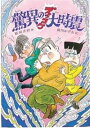 驚異のズッコケ大時震 / ポプラ社(3)