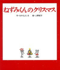 ねずみくんのクリスマス ／ ポプラ社