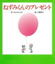 ねずみくんのプレゼント / ポプラ社
