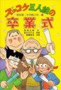 ズッコケ三人組の卒業式 / ポプラ社