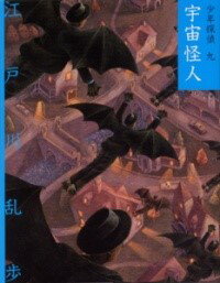 文庫版 宇宙怪人 ／ ポプラ社