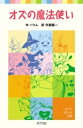 (403-1)オズの魔法使い / ポプラ社