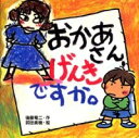 おかあさん、げんきですか。 / ポプラ社