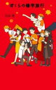 (9)ぼくらの修学旅行 / ポプラ社