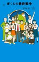 (11)ぼくらの最終戦争 / ポプラ社