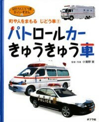 パトロールカー・きゅうきゅう車 ／ ポプラ社