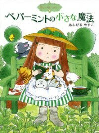 魔法の庭ものがたり3 ペパーミントの小さな魔法 ／ ポプラ社