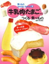 牛乳・肉・たまごからつくる食べもの / ポプラ社