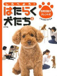 訪問活動犬・タレント犬 ／ ポプラ社