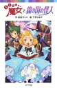 (060-11)らくだい魔女と鏡の国の怪人 / ポプラ社