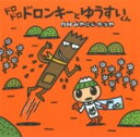 ドロドロドロンキーとゆうすいくん / ポプラ社(3)