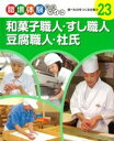和菓子職人・すし職人・豆腐職人・杜氏 / ポプラ社
