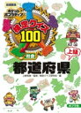 （図書館版）検定クイズ100 都道府県 上級 ／ ポプラ社