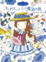 魔法の庭ものがたり9 フェアリーたちの魔法の夜 / ポプラ社