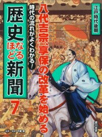 八代吉宗、享保の改革を始める ／ ポプラ社