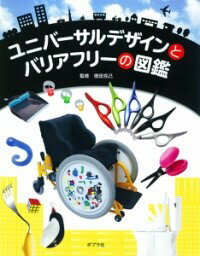 ユニバーサルデザインとバリアフリーの図鑑 ／ ポプラ社