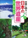 評論・エッセイ・読み物・その他【詳細情報】海と陸にまたがる貴重な生態系をもつ知床、太古のブナの森を保持してきた白神山地、仏教の浄土を地上に再現した平泉について。・西村 幸夫・版型：A4変・総ページ数：47・ISBNコード：9784591138212・出版年月日：2014/04/01【島村管理コード：15120231009】