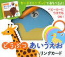 どうぶつ あいうえお リングカード / ポプラ社